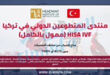 منتدى التطوع الدولي في تركيا | ممول بالكامل | HISA IVF