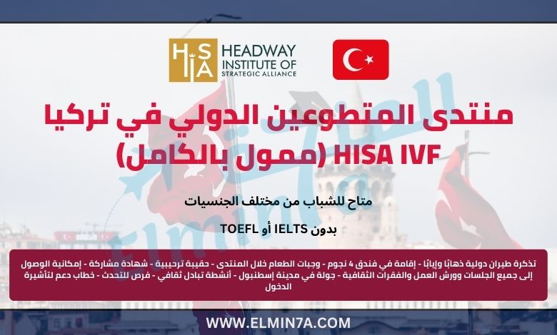 منتدى التطوع الدولي في تركيا | ممول بالكامل | HISA IVF