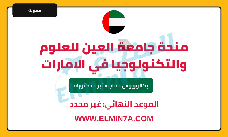 منحة جامعة العين للعلوم والتكنولوجيا لدراسة البكالوريوس والماجستير والدكتوراه في دولة الإمارات