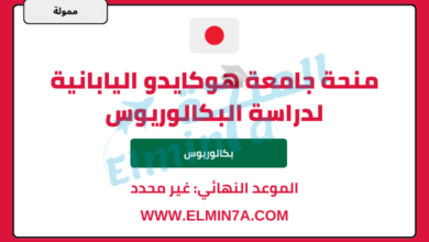 منحة جامعة هوكايدو اليابانية لدراسة البكالوريوس في اليابان | ممولة