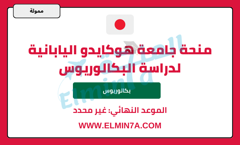 منحة جامعة هوكايدو اليابانية لدراسة البكالوريوس في اليابان | ممولة