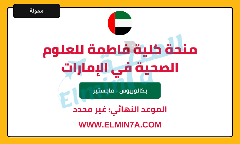 منحة كلية فاطمة للعلوم الصحية في الإمارات | ممولة بالكامل