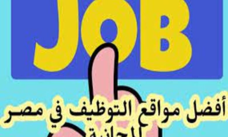 افضل مواقع وظائف فى مصر