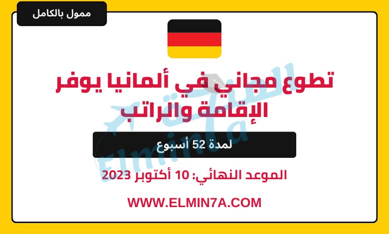 تجربة السفر إلى ألمانيا من خلال التطوع مع توفير التذاكر والإقامة لعام 2024