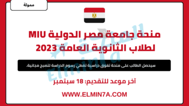 منحة جامعة مصر الدولية MIU لطلاب الثانوية العامة 2023