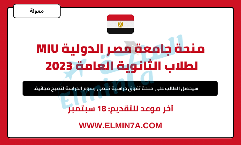منحة جامعة مصر الدولية MIU لطلاب الثانوية العامة 2023