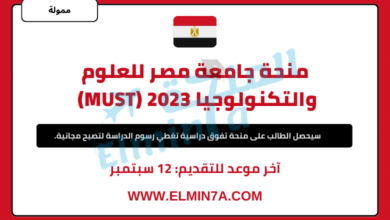 منحة جامعة مصر للعلوم والتكنولوجيا 2023 (MUST) | قدم الآن