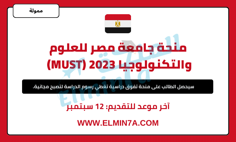 منحة جامعة مصر للعلوم والتكنولوجيا 2023 (MUST) | قدم الآن