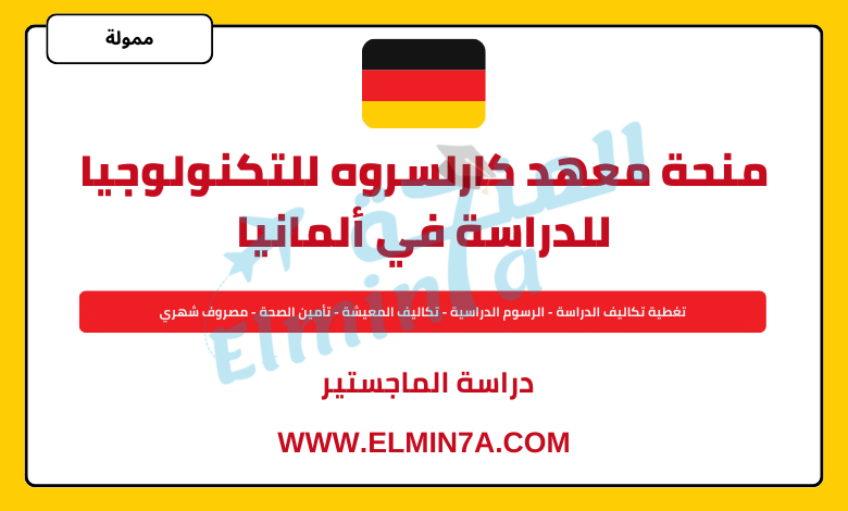 منحة معهد كارلسروه للتكنولوجيا لدراسة الماجستير في ألمانيا | ممولة