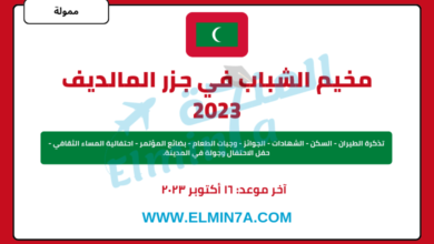 مخيم الشباب في جزر المالديف 2023 (رحلة ممولة بالكامل)