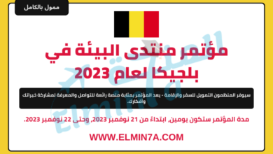 مؤتمر منتدى البيئة في بلجيكا لعام 2023 | ممول بالكامل