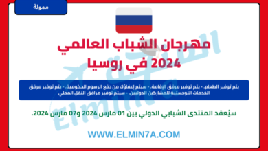 سيُعقد المنتدى الشبابي الدولي بين 01 مارس 2024 و07 مارس 2024.