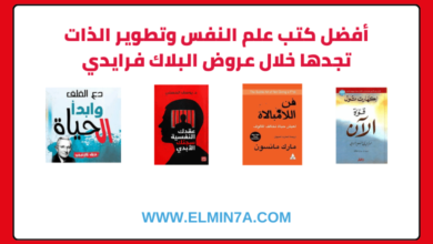 أفضل كتب علم النفس وتطوير الذات تجدها خلال عروض البلاك فرايدي