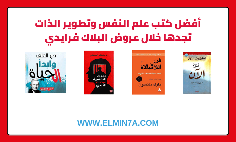 أفضل كتب علم النفس وتطوير الذات تجدها خلال عروض البلاك فرايدي