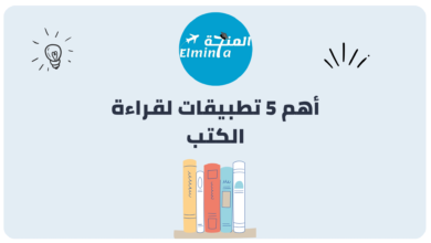 أهم 5 تطبيقات لقراءة الكتب 1