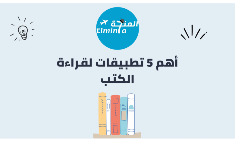 أهم 5 تطبيقات لقراءة الكتب 1