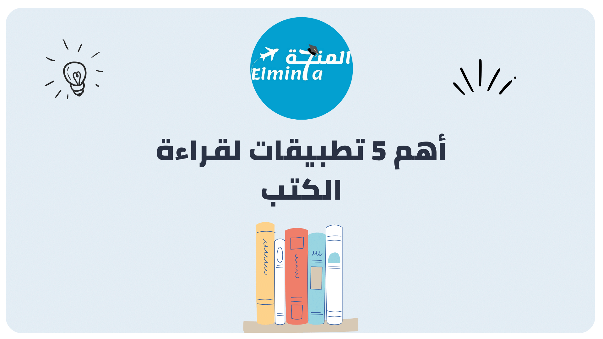 أفضل 5 تطبيقات لقراءة الكتب 1 أفضل 5 تطبيقات لقراءة الكتب