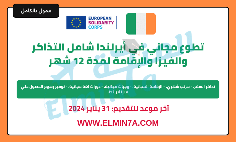 تطوع مجاني في أيرلندا لمدة 12 شهر شامل التذاكر والفيزا والإقامة