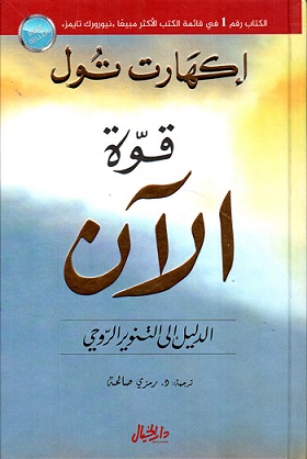 قوة الآن ط الخيال دار الخيال بيت الكتب