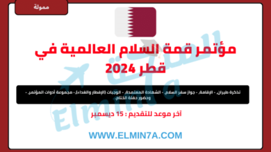 قمة السلام العالمية في قطر 2024 (تمويل كامل)