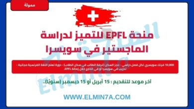 منحة epfl للماجستير في سويسرا (ممولة بالكامل)