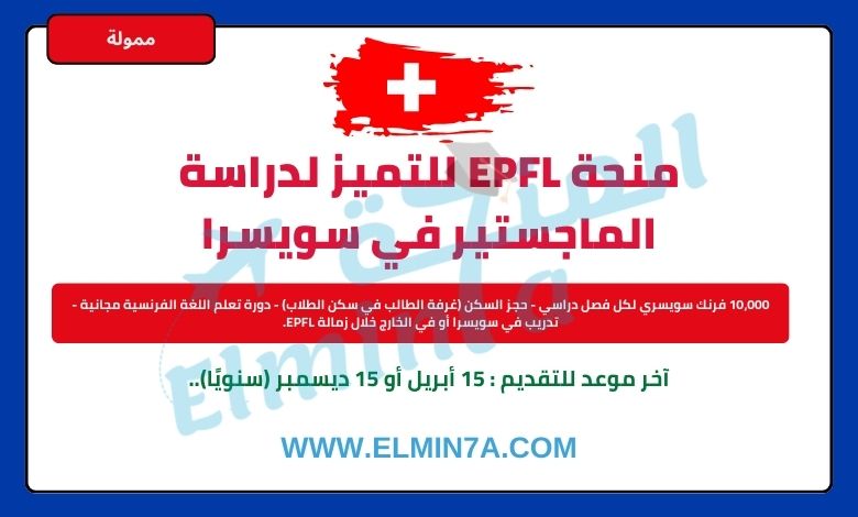 منحة epfl للماجستير في سويسرا (ممولة بالكامل)