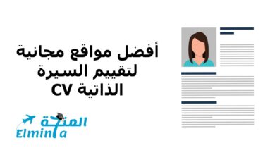 أفضل مواقع مجانية لتقييم السيرة الذاتية CV