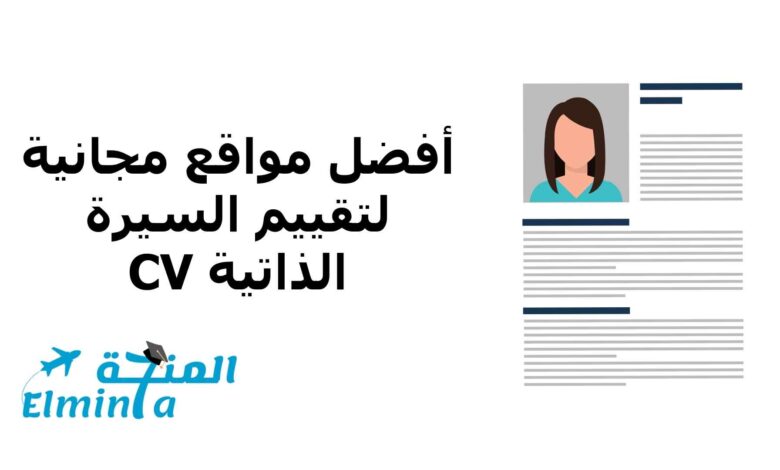 أفضل مواقع مجانية لتقييم السيرة الذاتية CV