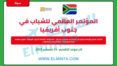 المؤتمر العالمي للشباب في جنوب أفريقيا 2024 (40 مقعدًا بتمويل كامل)