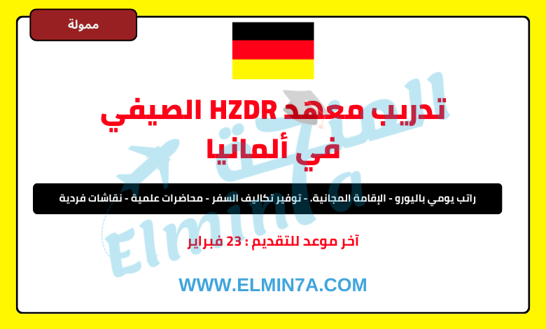 تدريب معهد HZDR الصيفي في ألمانيا