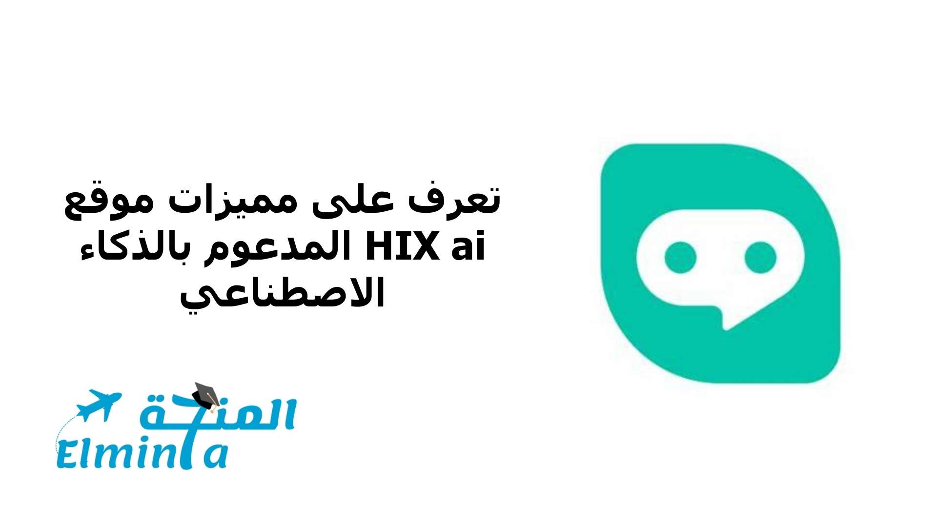 أفضل بديل لـ Smodin هو HIX.AI 1 أفضل بديل لـ Smodin هو HIX.AI