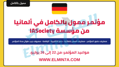 مؤتمر ممول بالكامل في ألمانيا مقدم من مؤسسة IASociety