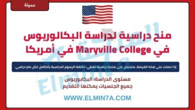منح دراسية للطلاب الدوليين في Maryville College في أمريكا | ممولة جزئيًا