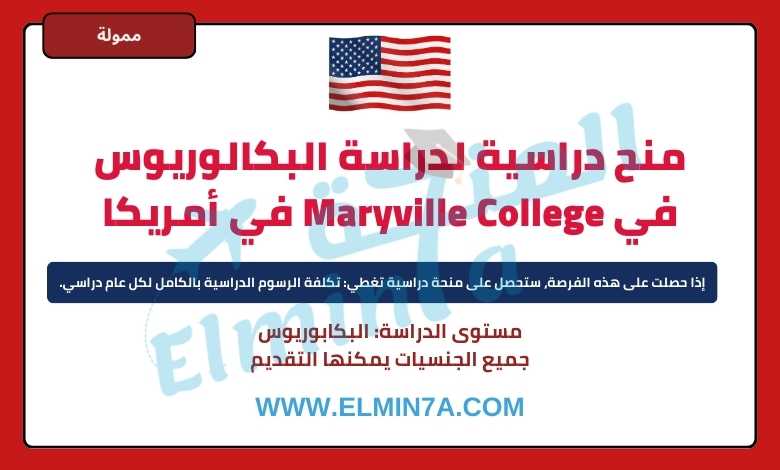 منح دراسية للطلاب الدوليين في Maryville College في أمريكا | ممولة جزئيًا