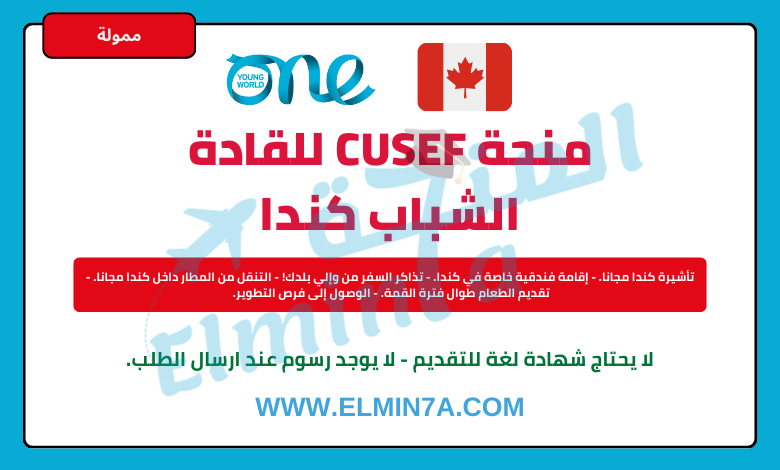 منحة CUSEF للقادة الشباب 2024 كندا (ممولة بالكامل)