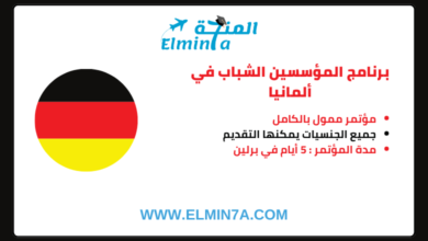 برنامج المؤسسين الشباب في ألمانيا | Westerwelle Young Founders Program | ممول بالكامل