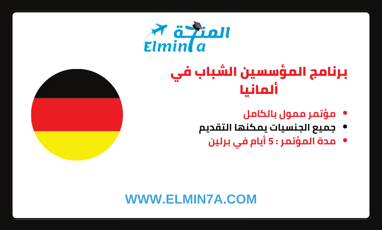 برنامج المؤسسين الشباب في ألمانيا | Westerwelle Young Founders Program | ممول بالكامل