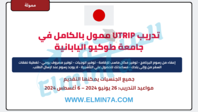 تدريب UTRIP الصيفي في جامعة طوكيو في اليابان | ممول بالكامل