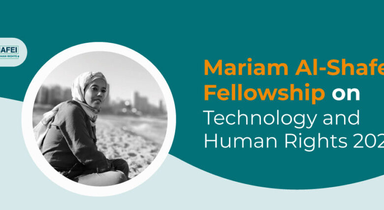 زمالة مريم الشافعي للتكنولوجيا وحقوق الإنسان 2024