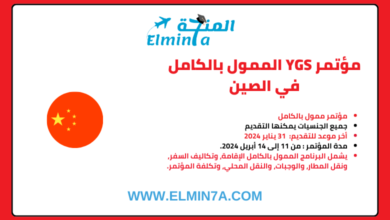 مؤتمر YGS بالصين 2024 | ممول بالكامل