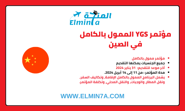 مؤتمر YGS بالصين 2024 | ممول بالكامل