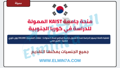 منحة KAIST للطلاب الدوليين لدراسة البكالوريوس في كوريا الجنوبية 2024-2025 | ممولة