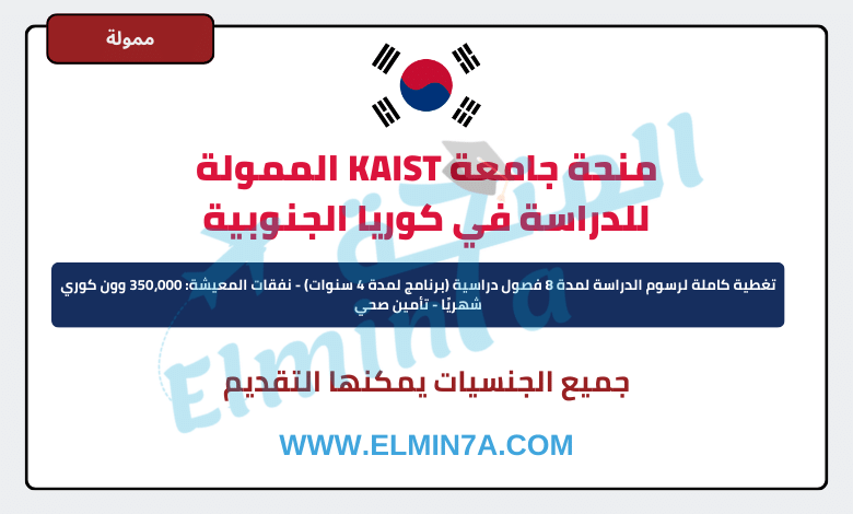 منحة KAIST للطلاب الدوليين لدراسة البكالوريوس في كوريا الجنوبية 2024-2025 | ممولة