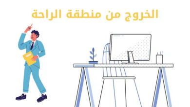 بعض النصائح لمساعدتك للخروج من منطقة راحتك