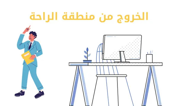 بعض النصائح لمساعدتك للخروج من منطقة راحتك