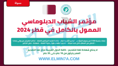 مؤتمر ممول بالكامل في قطر للدبلوماسيين الشباب 2024