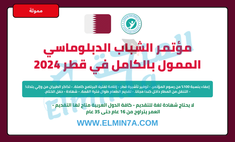 مؤتمر ممول بالكامل في قطر للدبلوماسيين الشباب 2024