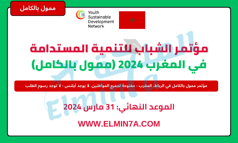 مؤتمر الشباب للتنمية المستدامة في المغرب 2024 (ممول بالكامل)