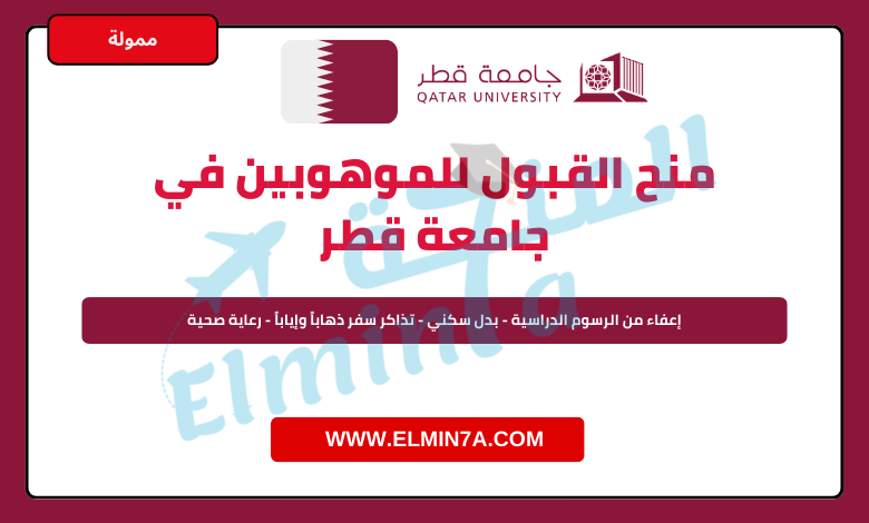 منح القبول للموهوبين في جامعة قطر | ممولة بالكامل