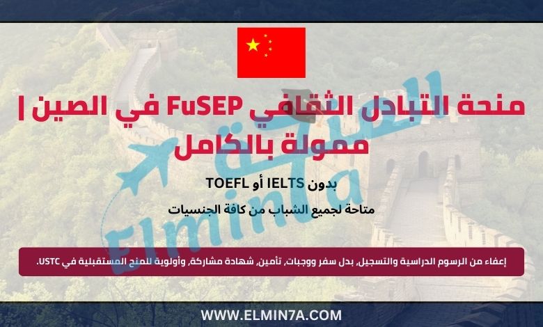 منحة التبادل الثقافي FuSEP في الصين | ممولة بالكامل